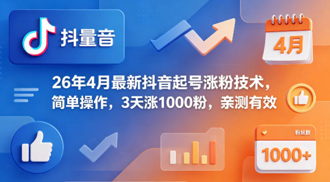 26年4月最新抖音起号涨粉技术,简单操作,3天涨1000粉,亲测有效