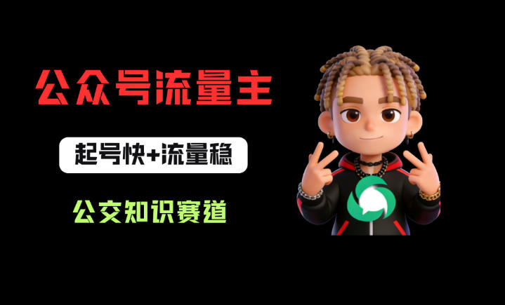 公众号流量主之公交知识赛道，起号快+流量稳，从0-1全流程讲解！-云网创