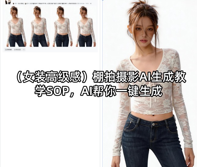 (女装高级感)棚拍摄影AI生成教学SOP,AI帮你一键生成