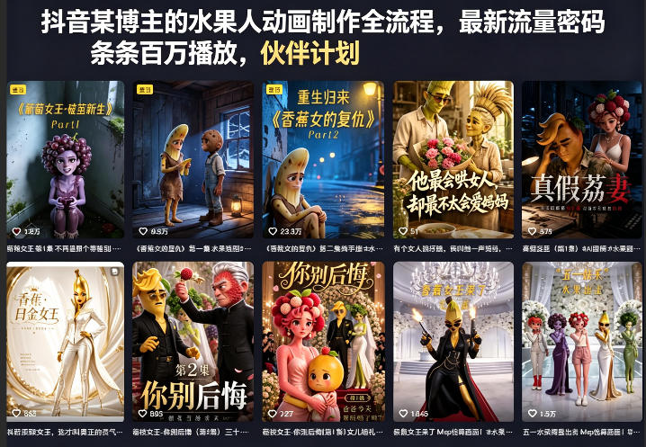 抖音某博主的水果人动画制作全流程，最新流量密码，条条百万播放，伙伴计划|分成计划|商单|收徒等-云网创