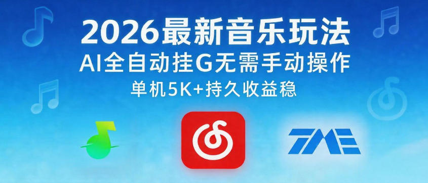 2026最新音乐玩法AI全自动挂G玩法，无需手动操作，单机月入5k+持久收益稳【揭秘】-云网创