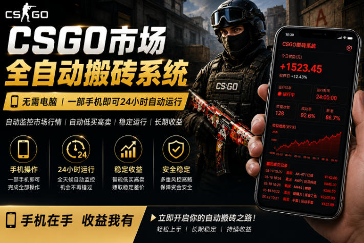 24小时自动监控CS饰品市场，手机即可完成全部操作实现自动搬砖盈利，日入300+【揭秘】-云网创