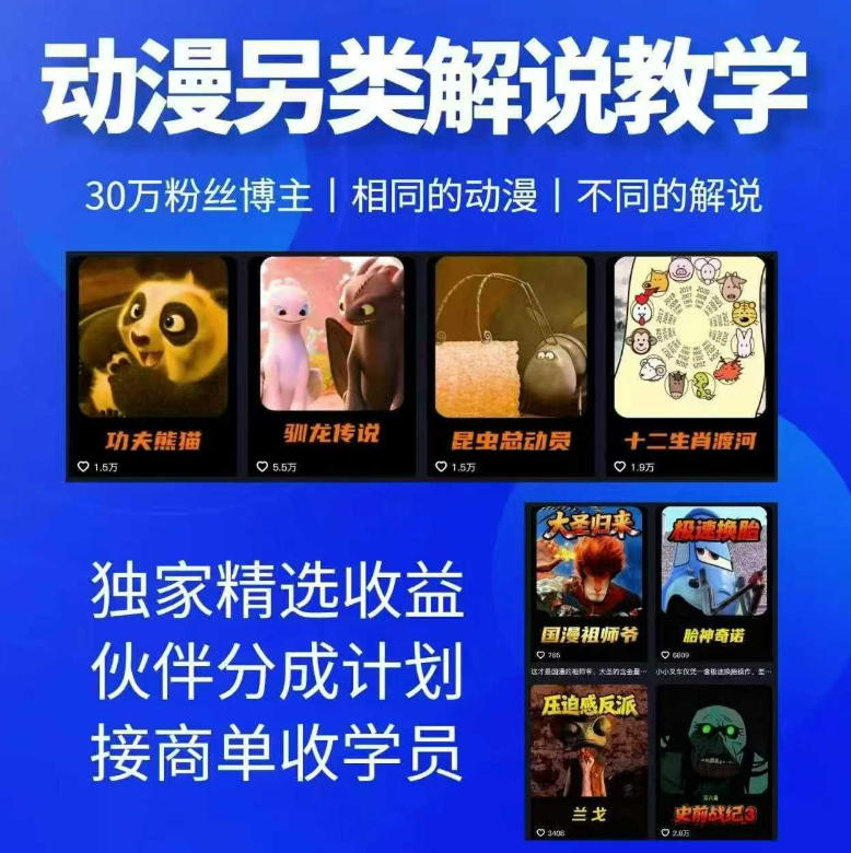 动漫另类解说教学，30w粉丝动漫博主亲授不一样的解说，独家精选收益|伙伴分成计划|接商单收学员-云网创