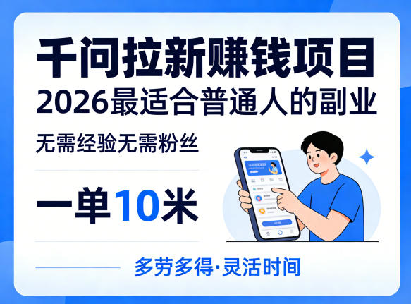 一单10米，不少人都在找的千问拉新賺钱项目，无需经验无需粉丝，2026最适合普通人副业(更新5月17日)-云网创