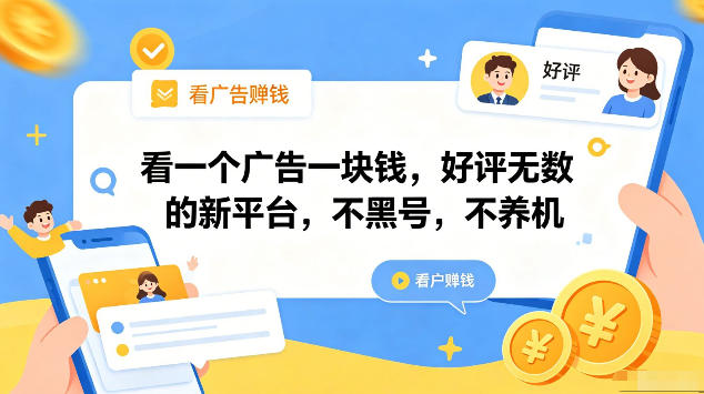 看一个广告一块钱，好评无数的新平台，不黑号，不养机，一部手机一天撸几十，可矩阵【揭秘】-云网创