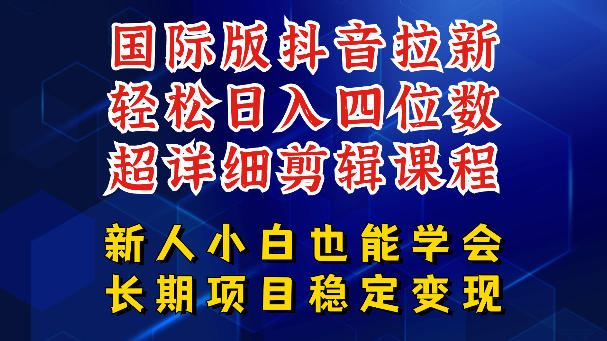 国际版抖音拉新，剪映，醒图，豆包等多玩法教程，长期可做的项目，轻松日入四位数，深度揭秘玩法，干就完了-云网创