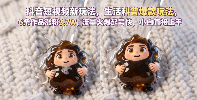抖音短视频新玩法生活科普爆款玩法，6条作品涨粉3.7W，流量火爆起号快，小白直接上手操作，可撸创作者伙伴计划-云网创