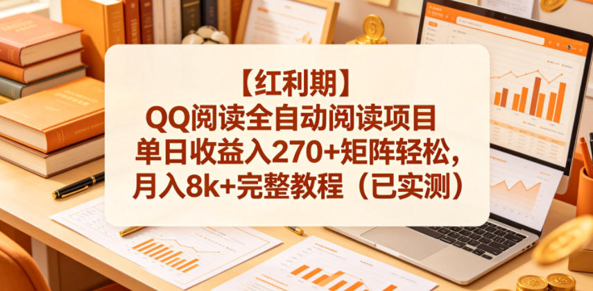【红利期】QQ阅读全自动阅读项目单日收益入270+矩阵轻松，月入8k+完整教程(已实测)【揭秘】-云网创