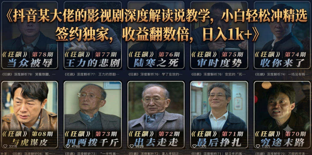 抖音某大佬的影视剧深度解读解说教学，小白轻松冲精选签约独家，收益翻数倍，日入1k+-云网创