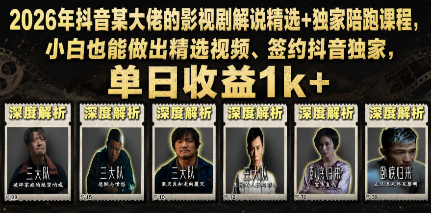 2026年抖音某大佬的影视剧解说精选+独家陪跑课程，小白也能做出精选视频、签约抖音独家，单日收益1k+-云网创