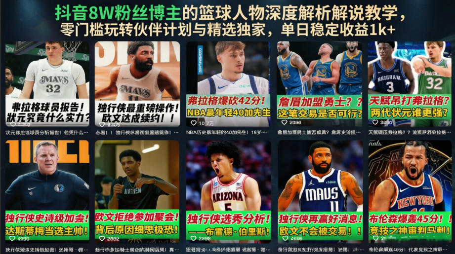 抖音8W粉丝博主的篮球人物深度解析解说教学，零门槛玩转伙伴计划与精选独家，单日稳定收益1k+-云网创