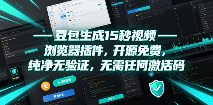 豆包生成15秒视频——浏览器插件，开源免费，纯净无验证，无需任何激活码-云网创