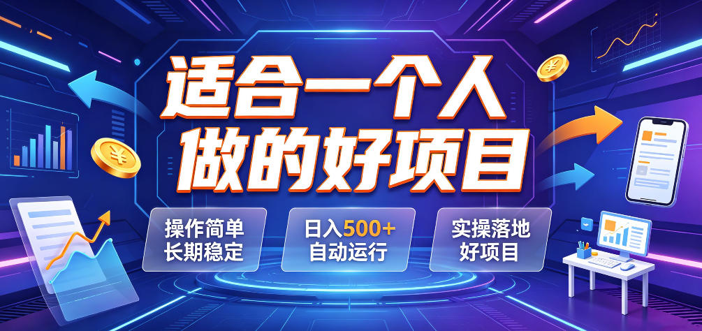 适合一个人做的好项目，操作简单长期稳定，日入500＋自动运行，实操落地好项目【揭秘】-云网创