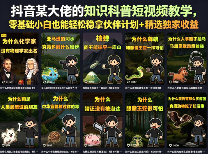 抖音某大佬的卡通类知识科普短视频教学，零基础小白也能轻松稳拿伙伴计划+精选独家收益(更新)-云网创
