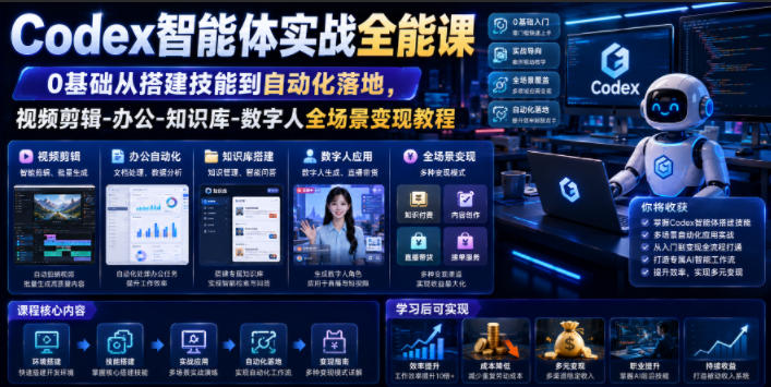 Codex智能体实战全能课｜0基础从搭建技能到自动化落地，视频剪辑-办公-知识库-数字人全场景变现教程-云网创