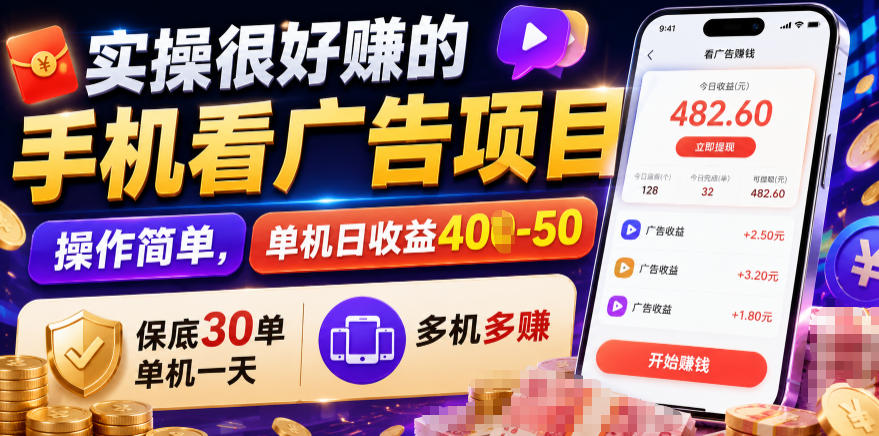 实操很好賺的手机看广告项目，操作简单，单机日收益400-50，保底30单机一天，多机多賺【揭秘】-云网创