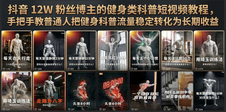 抖音12W粉丝博主的健身类科普短视频教程，手把手教普通人把健身科普流量稳定转化为长期收益-云网创