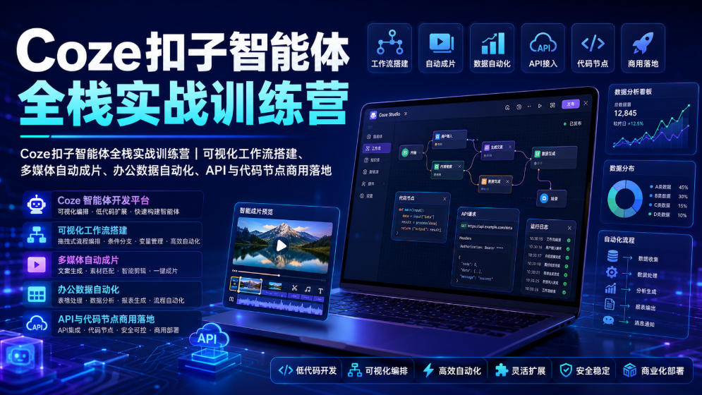 Coze扣子智能体全栈实战训练营｜可视化工作流搭建、多媒体自动成片、办公数据自动化、API与代码节点商用落地-云网创