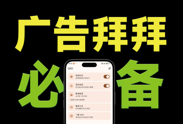 仅3 MB，GKD安卓手机必备神器，一键跳过开屏广告告别烦人信息，附近10000+条跳广告规则！-云网创