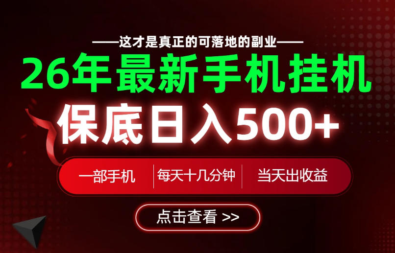 26绝对不能错过的副业！一部手机就能操作，保底日入500+，长期稳定可做！【揭秘】-云网创