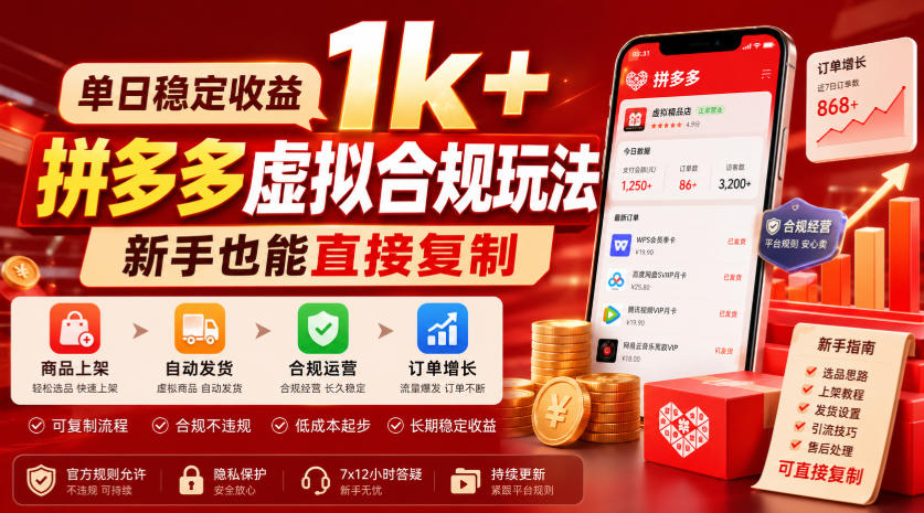单日稳定收益1k+，拼多多虚拟合规玩法，新手也能直接复制【揭秘】-云网创