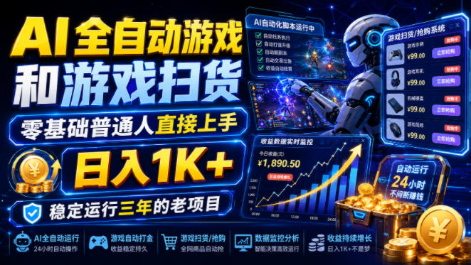 AI全自动游戏和游戏扫货，零基础普通人直接上手，日入1K+，稳定运行三年的老项目【揭秘】-云网创