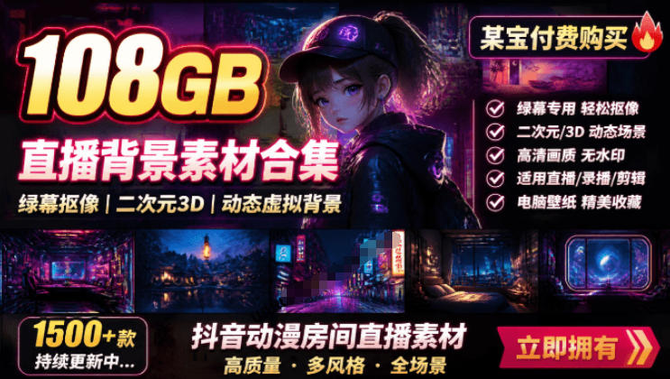 某宝付费购买！108GB，直播绿幕二次元3D动态虚拟背景合集，抖音动漫房间高清直播素材，电脑桌面壁纸-云网创