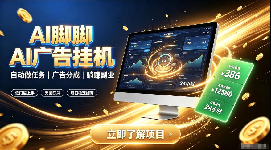 AI脚脚广告挂G｜全自动被动副业，自动完成平台广告任务賺取广告分成【揭秘】-云网创