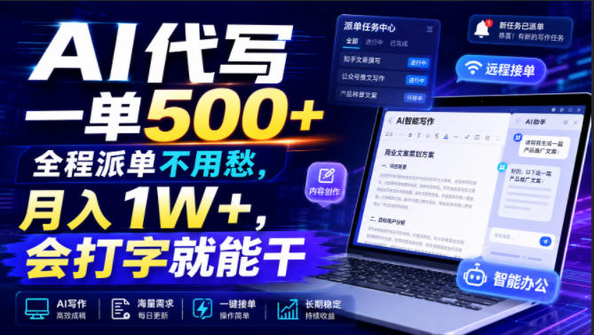 AI代写一单500+，全程派单不用愁，月入1W+，会打字就能干【揭秘】-云网创