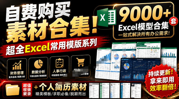 自费购买素材合集！超全Excel常用模版系列，分类清晰，共9000+套excel模型合集+个人简历素材-云网创