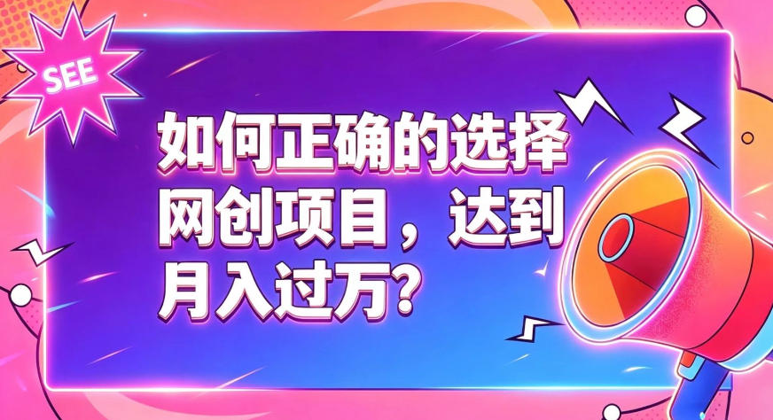 如何正确选择网创项目，避免被割韭菜，达到月入过1W及格线-云网创