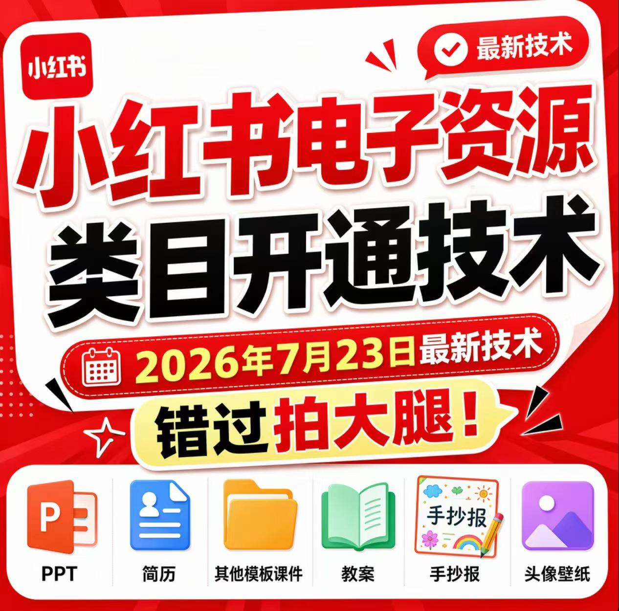 小红书电子资源类目开通技术，2026年7月23日最新技术，错过拍大腿-云网创
