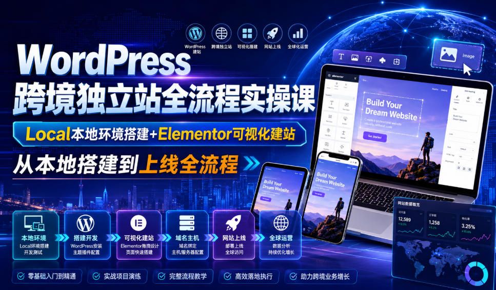 WordPress跨境独立站全流程实操课｜Local本地环境搭建+Elementor可视化建站，从本地搭建到上线全流程-云网创