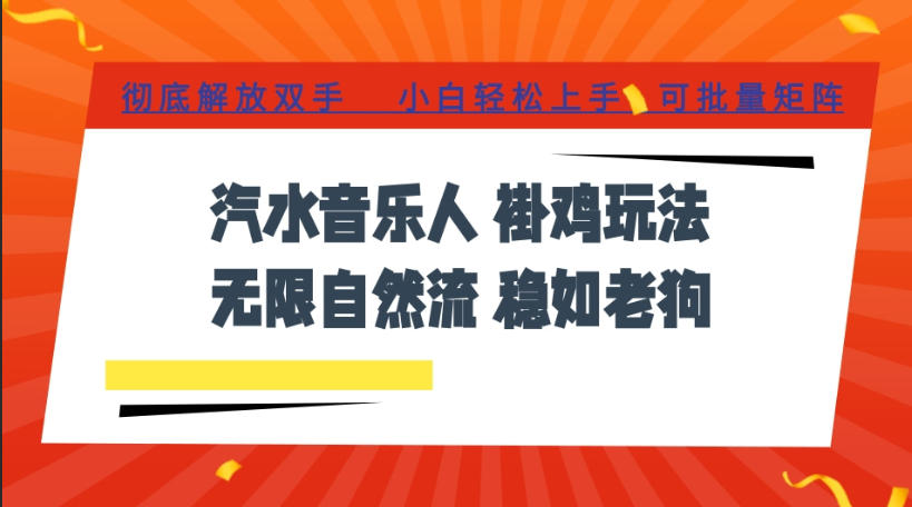 汽水音乐全程挂G最新玩法，无线自然流玩法，彻底解放双手，日入500+，可批量矩阵【揭秘】-云网创