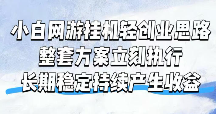 小白网游挂G轻创业思路，整套闭环操作方案直接执行，不用久坐屏幕前持续产生收益，每天单机1k+【揭秘】-云网创