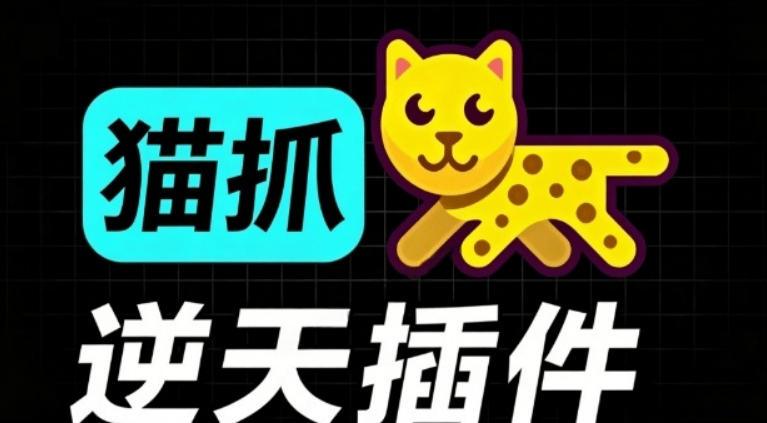 超强浏览器插件！一键下载网页视频/文档/图片，支持M3U8视频解析，所见即所得，免费且开源猫抓cat catch-云网创