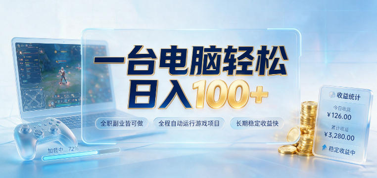 一台电脑轻松日入100+，全职副业皆可做，全程自动运行游戏项目，长期稳定收益快【揭秘】-云网创