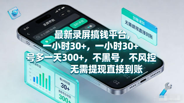 最新录屏賺钱平台，一小时30+，号多一天300+，项目很简单，一看就会，无需提现直接到账【揭秘】-云网创