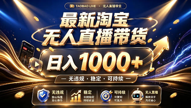 拒绝死工资！最新淘宝无人直播带货日入1k+，无违规·稳定·可持续，让你睡觉都在进账【揭秘】-云网创