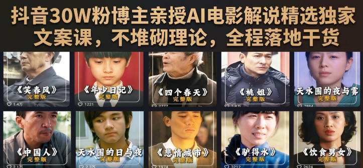 抖音30W粉博主亲授AI电影解说精选独家文案课，不堆砌理论，全程落地干货-云网创