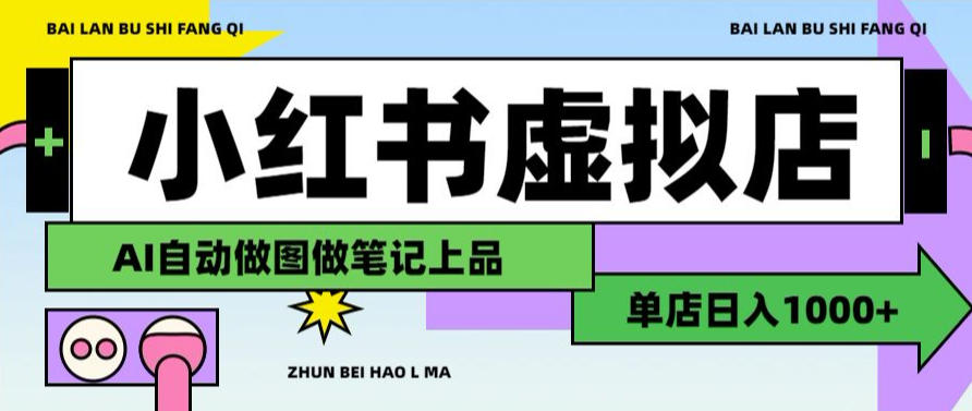 用AI辅助开一家日入1000+的小红书虚拟店铺，布局搜索流量长期稳定变现【揭秘】-云网创