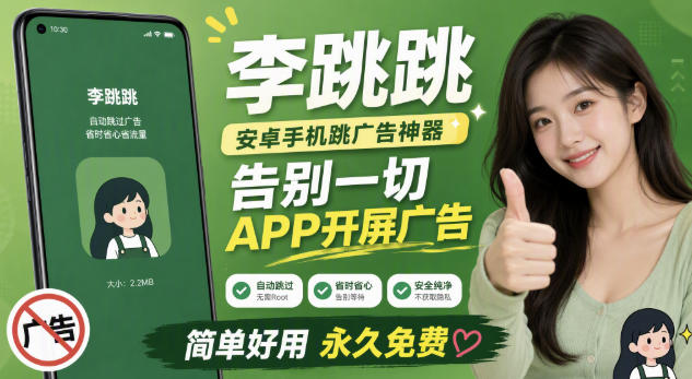 李跳跳内置规则版，安卓手机拒绝app开屏广告，让app更干净-云网创