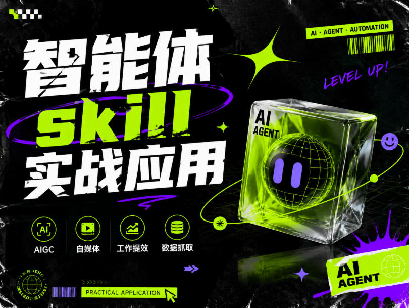智能体skill实战应用，为寻求利用智能体进行工作提效的人打造，案例演示，纯实战课-云网创