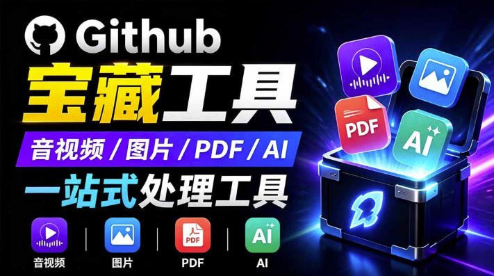 开源宝藏工具箱来了！包含PDF-图片-音视频-AI-文本等20+工具，完全离线免费使用toolknit-desktop-云网创