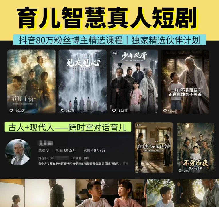 抖音80W博主的孔孟道育儿智慧AI真人短剧，古人+现代人--跨时空对话育儿，轻松解锁伙伴计划+精选独家收益-云网创