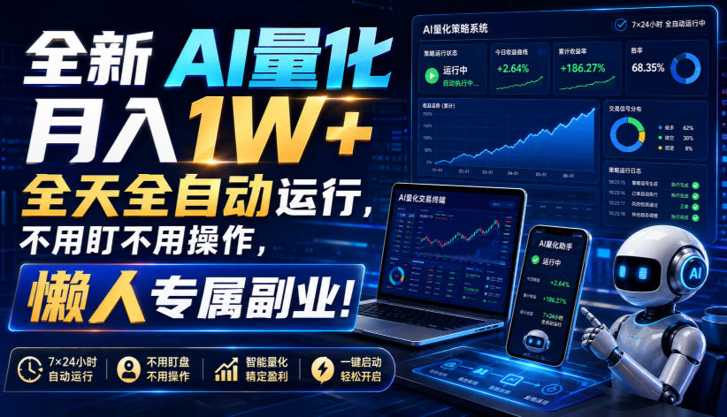全新AI量化月入1W+，全天全自动运行，不用盯不用操作，懒人专属副业！【揭秘】-云网创