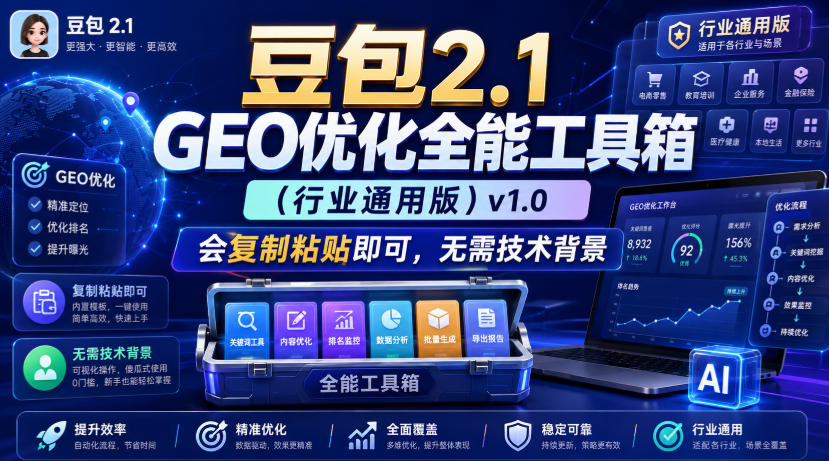 豆包2.1 GEO优化全能工具箱(行业通用版)v1.0，会复制粘贴即可，无需技术背景-云网创