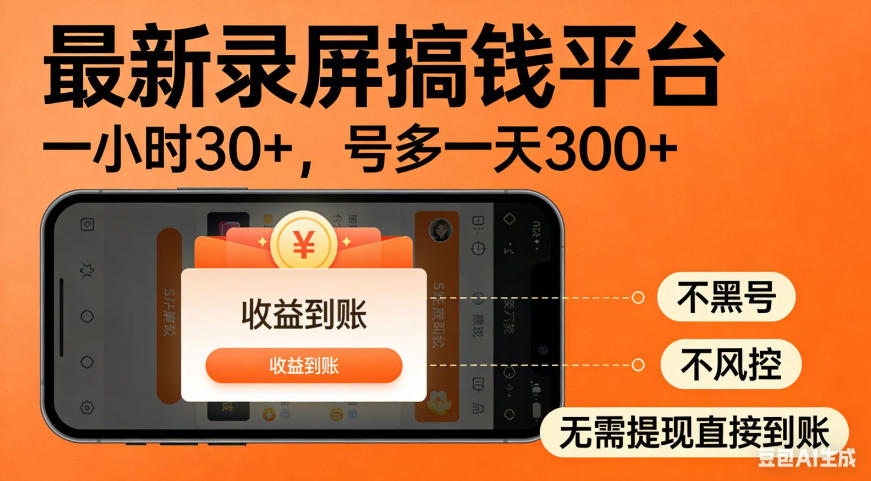 零撸手机项目录屏搞钱平台，一小时30+，号多一天300+，不黑号，不风控，无需提现直接到账【揭秘】-云网创