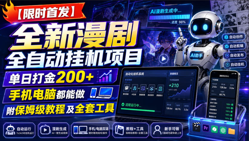 【限时首发】全新漫剧全自动挂G项目，单日打金200+，手机电脑都能做，附保姆级教程及全套工具【揭秘】-云网创