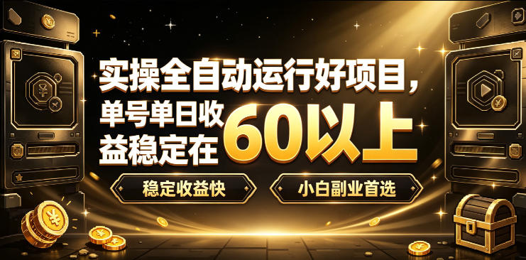 实操全自动运行好项目，单号单日收益稳定在60以上，稳定收益快，小白副业首选【揭秘】-云网创